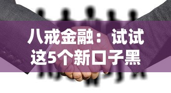 八戒金融：试试这5个新口子黑户