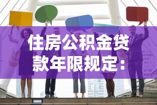 住房公积金贷款年限规定：公积金贷款最长可贷多少年
