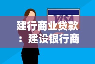 建行商业贷款：建设银行商贷条件有哪些