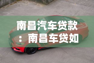 南昌汽车贷款：南昌车贷如何办理最划算