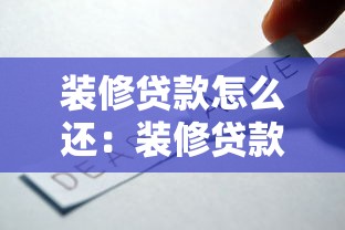 装修贷款怎么还：装修贷款还款方式有哪些选择