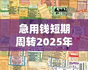 急用钱短期周转2025年推荐：梳理五个贷款靠谱平台