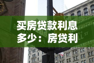 买房贷款利息多少：房贷利率一般是多少
