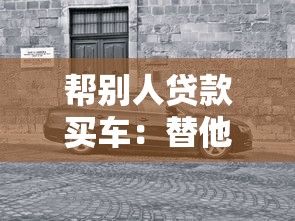 帮别人贷款买车：替他人贷款购车需注意什么