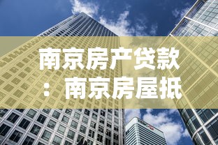 南京房产贷款：南京房屋抵押贷款有哪些最新政策