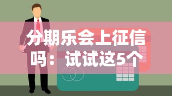 分期乐会上征信吗：试试这5个17岁贷款平台秒到账