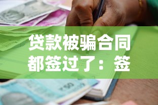贷款被骗合同都签过了：签完贷款合同发现被骗怎么办