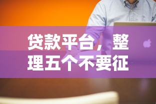 贷款平台，整理五个不要征信的网贷平台