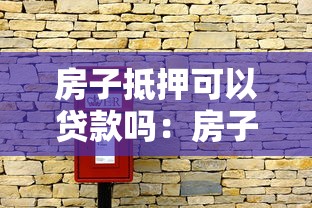 房子抵押可以贷款吗：房子抵押贷款需要哪些条件