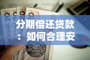 分期偿还贷款：如何合理安排每月还款计划