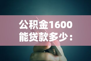 公积金1600能贷款多少：月缴1600公积金可贷金额是多少