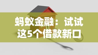 蚂蚁金融：试试这5个借款新口子