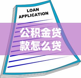 公积金贷款怎么贷合适：公积金贷款最优方案如何选