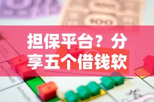 担保平台？分享五个借钱软件最好借到钱不用征信的