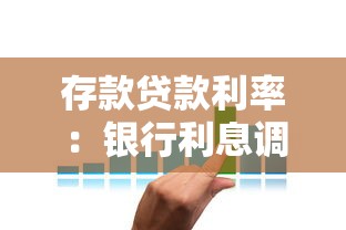 存款贷款利率：银行利息调整影响几何