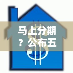 马上分期？公布五个无抵押贷款平台