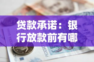 贷款承诺：银行放款前有哪些书面保障