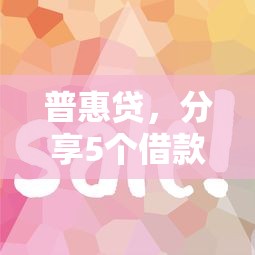普惠贷，分享5个借款平台好借钱又快