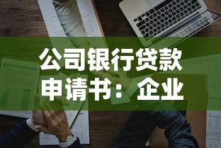 公司银行贷款申请书：企业申请银行贷款需要准备哪些材料