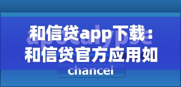和信贷app下载：和信贷官方应用如何获取