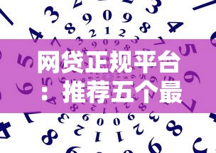 网贷正规平台：推荐五个最新口子无视黑白户网贷