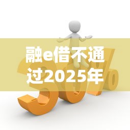 融e借不通过2025年推荐，看看这五个近期好下款的平台