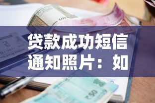 贷款成功短信通知照片：如何确认贷款审批已通过