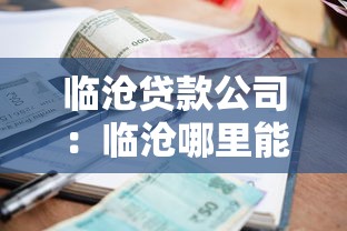 临沧贷款公司：临沧哪里能快速办理小额贷款