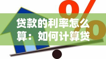 贷款的利率怎么算：如何计算贷款的年化利率