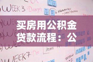买房用公积金贷款流程：公积金贷款购房步骤有哪些