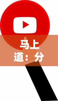 马上道：分享五个怎样举报网贷平台