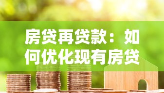 房贷再贷款：如何优化现有房贷减轻还款压力