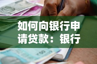 如何向银行申请贷款：银行贷款办理的具体流程是什么