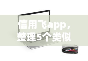 信用飞app，整理5个类似你我贷不查征信的贷款平台