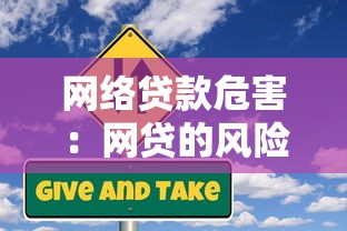 网络贷款危害：网贷的风险如何评估