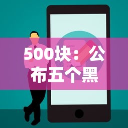 500块：公布五个黑户还能贷的口子
