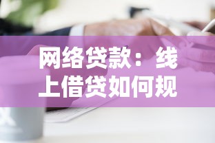 网络贷款：线上借贷如何规避潜在风险