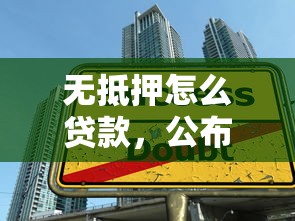 无抵押怎么贷款，公布5个借钱不看征信不查负债的平台