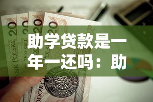 助学贷款是一年一还吗：助学贷款需要每年偿还本金吗