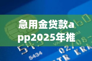 急用金贷款app2025年推荐？整合5个黑户有没有借钱的平台