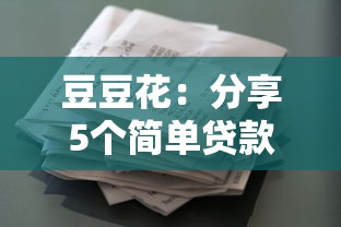 豆豆花：分享5个简单贷款平台