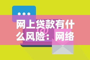网上贷款有什么风险：网络借贷需警惕哪些隐患