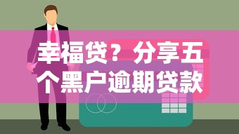 幸福贷？分享五个黑户逾期贷款平台