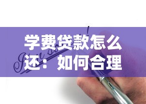 学费贷款怎么还：如何合理偿还教育贷款