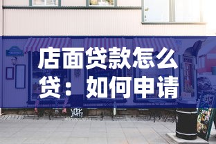 店面贷款怎么贷：如何申请商铺经营贷款