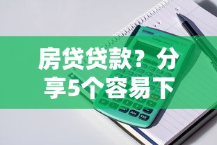 房贷贷款？分享5个容易下款的正规贷款平台