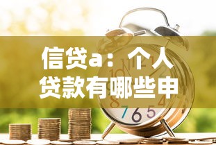 信贷a：个人贷款有哪些申请条件