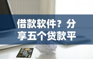 借款软件？分享五个贷款平台安全可靠