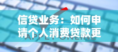 信贷业务：如何申请个人消费贷款更便捷