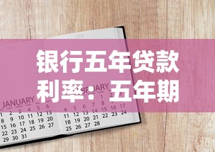 银行五年贷款利率：五年期银行贷款利率如何计算